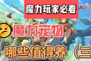 魔力宝贝私服宠物捕捉技巧 打造最强战斗伙伴