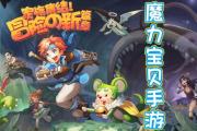 魔力宝贝私服每日任务高效完成方法获取更多奖励