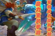 魔力宝贝私服宠物技能搭配大全 提升宠物战斗力的技巧