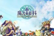 魔力百科挂机地图汇总 高效升级的必去地点