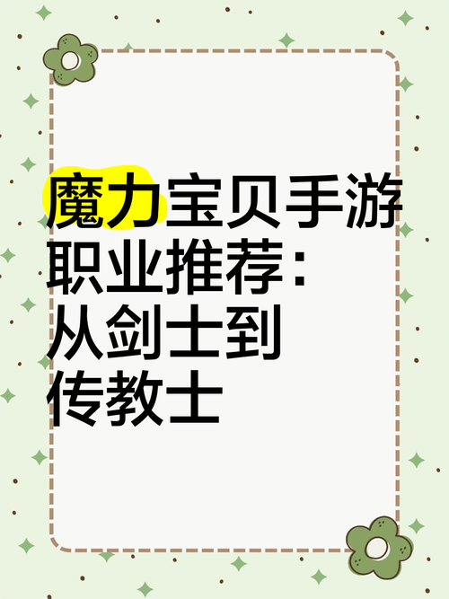 魔力宝贝sf新人必看:如何选择职业更轻松
